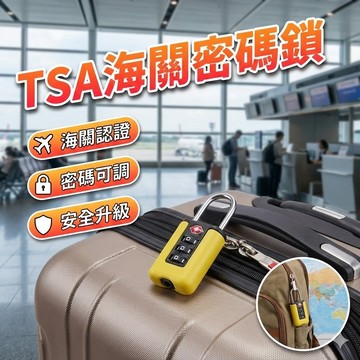 【台灣出貨】TSA海關密碼鎖｜出國旅行行李鎖｜防盜安全掛鎖｜登機箱背包通用鎖｜新款行李箱密碼鎖