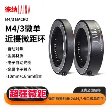 徠納M43近攝環 適用奧林巴斯松下微單M4/3近攝接圈微距自動轉接環