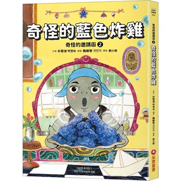 奇怪的邀請函２：奇怪的藍色炸雞