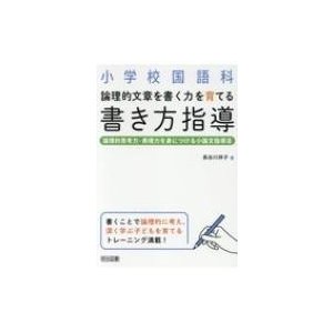 小学校国語科論理的文章を書く力を育てる書き方指導 論理的思考力・表現力を身につける小論文指導法