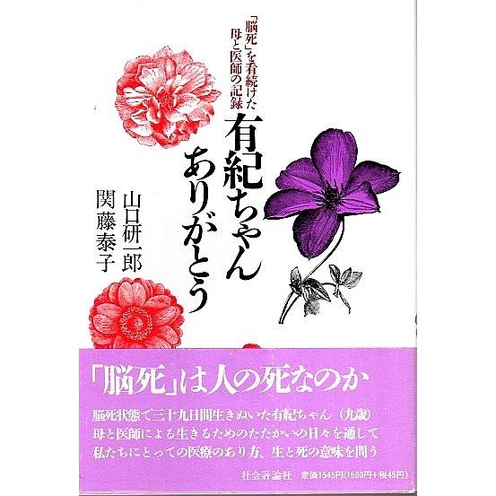 有紀ちゃんありがとう ―「脳死」を看続けた母と医師の記録