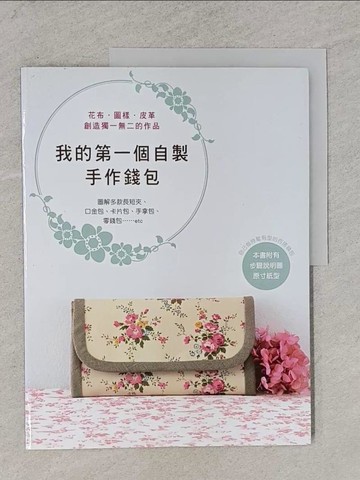【書寶二手書T1／美工_YSU】我的第一個自製手作錢包_額田Yukari等