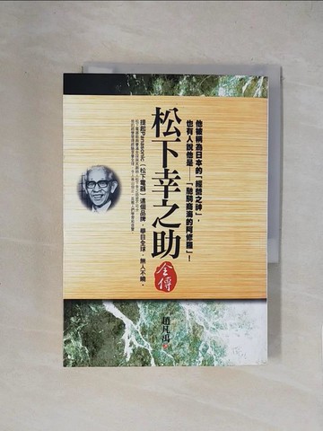 【書寶二手書T1／傳記_XY3】松下幸之助全傳_趙凡禹