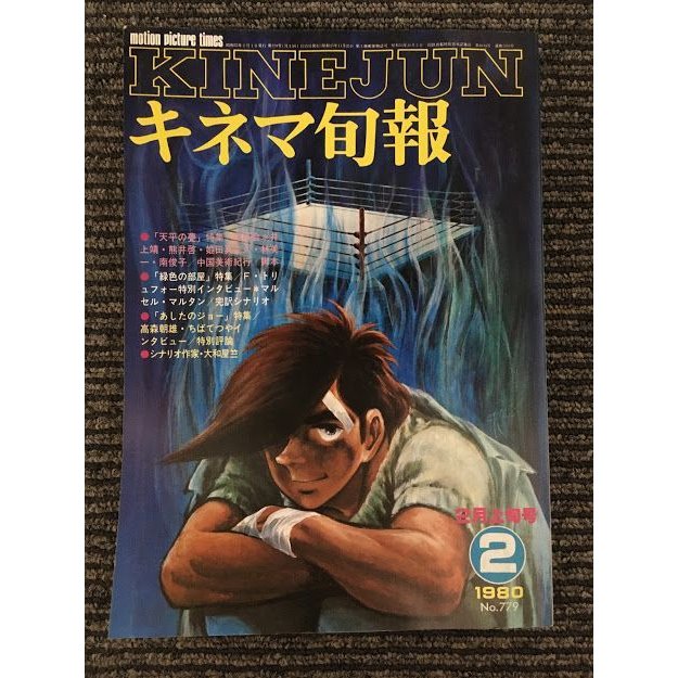 キネマ旬報　1980年2月上旬号 No.779   特集 天平の甍、緑色の部屋、あしたのジョー、ちばてつやインタビュー