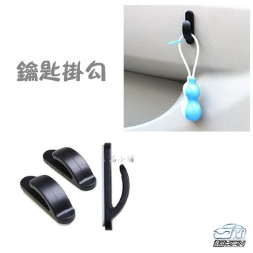 【逸品汽車百貨】 『4入裝』鑰匙掛勾 鑰匙圈勾 黏貼型 掛鉤 雜物掛勾 垃圾袋掛勾 便利掛勾 車用掛勾 置物勾