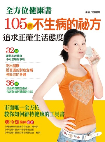 【電子書】105個不生病的祕方