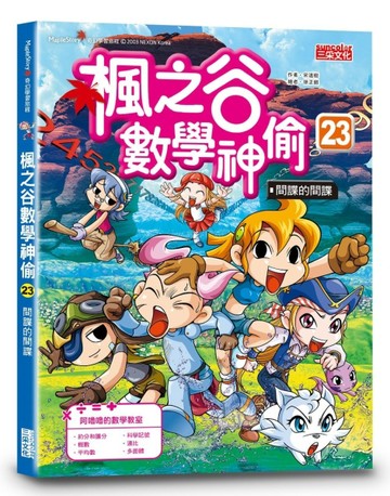 楓之谷數學神偷（23）：間諜的間諜【二手書_良好】TAAZE讀冊生活