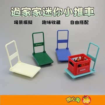 迷你小推車 微縮模型 娃娃屋平板車 過家家玩具 沙盤模型 拍攝道具 袖珍 自由搭配 擺件 家家酒 禮物