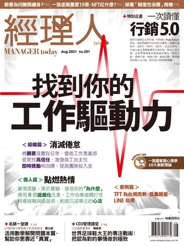 【電子書】經理人月刊8月號/2021年第201期