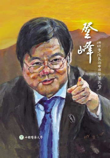 【電子書】登峰：洪明奇校長與中國醫藥大學
