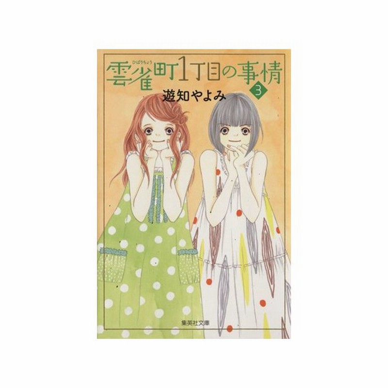 雲雀町１丁目の事情 文庫版 ３ 集英社ｃ文庫 遊知やよみ 著者 通販 Lineポイント最大0 5 Get Lineショッピング