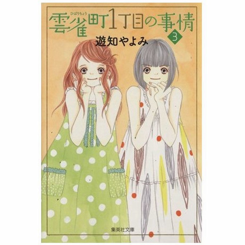 雲雀町１丁目の事情 文庫版 ３ 集英社ｃ文庫 遊知やよみ 著者 通販 Lineポイント最大0 5 Get Lineショッピング