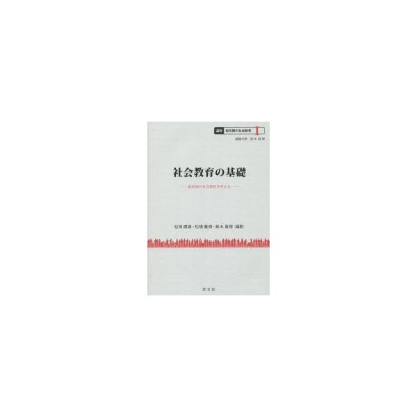 講座転形期の社会教育