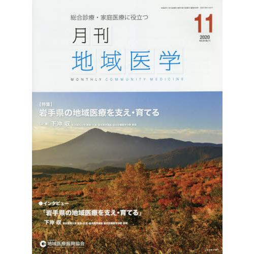 月刊地域医学 総合診療・家庭医療に役立つ Vol.34-No.11