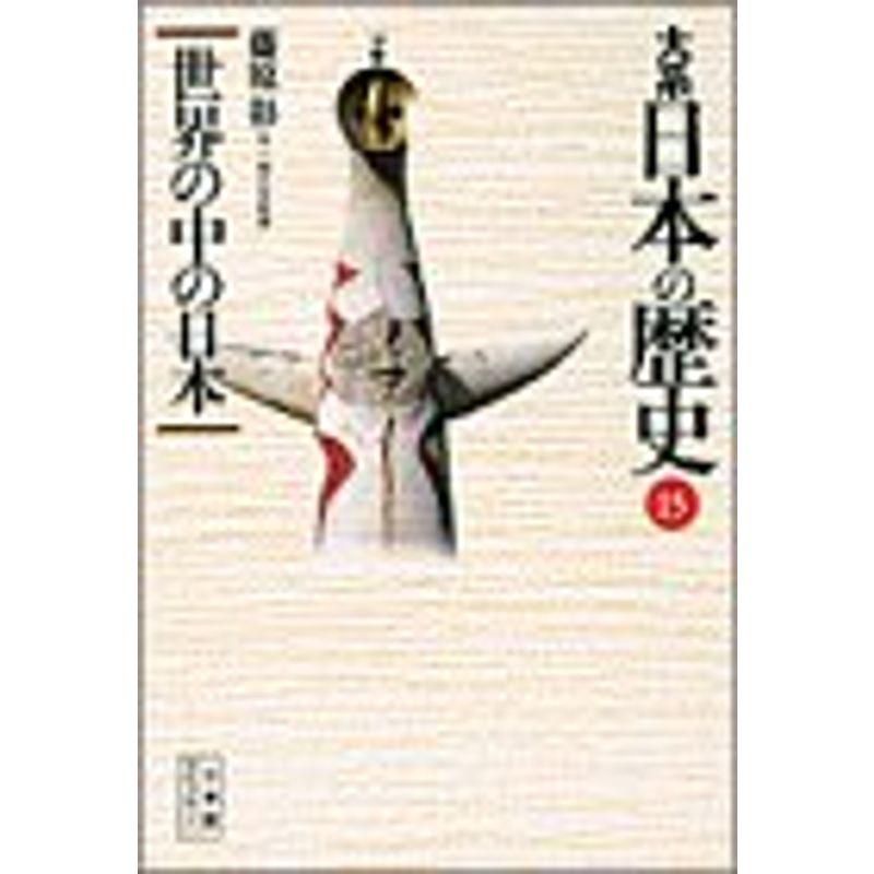 大系 日本の歴史〈15〉世界の中の日本 (小学館ライブラリー)