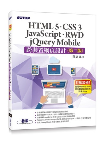 跨裝置網頁設計（第二版）：HTML5、CSS 3、JavaScript、RWD、jQuery Mobile[二手書_良好]