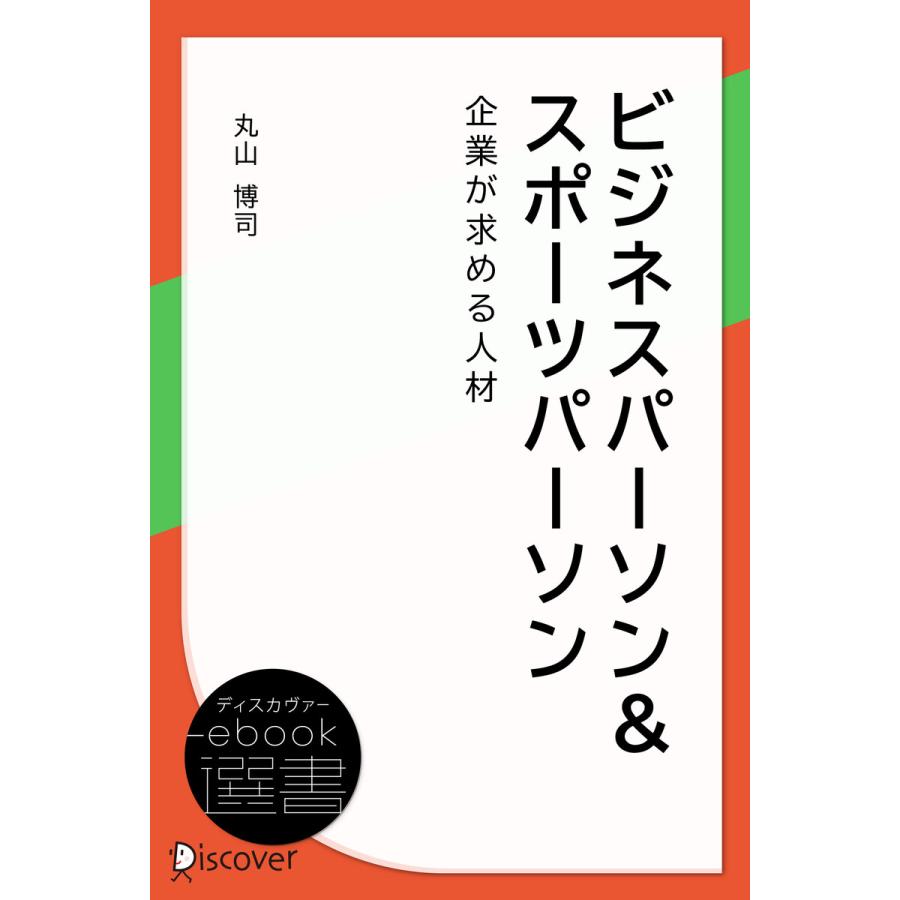 ビジネスパーソン スポーツパーソン 企業が求める人材