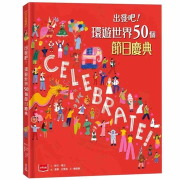 出發吧！環遊世界50個節日慶典