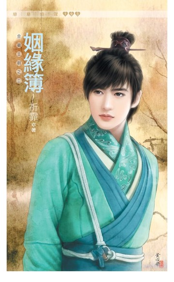 【電子書】姻緣簿《金碧王朝之二》