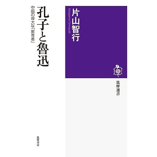 孔子と魯迅 中国の偉大な 教育者