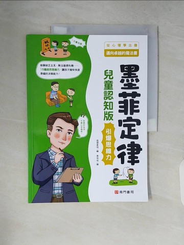 【書寶二手書T9／少年童書_ZP5】墨菲定律 : 引爆思維力_狐狸星球編; 高攸攸繪