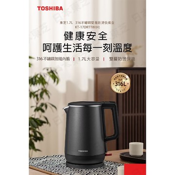 【TOSHIBA 東芝】1.7L 316不銹鋼雙層防燙快煮壺(KT-17DRTTW(H))