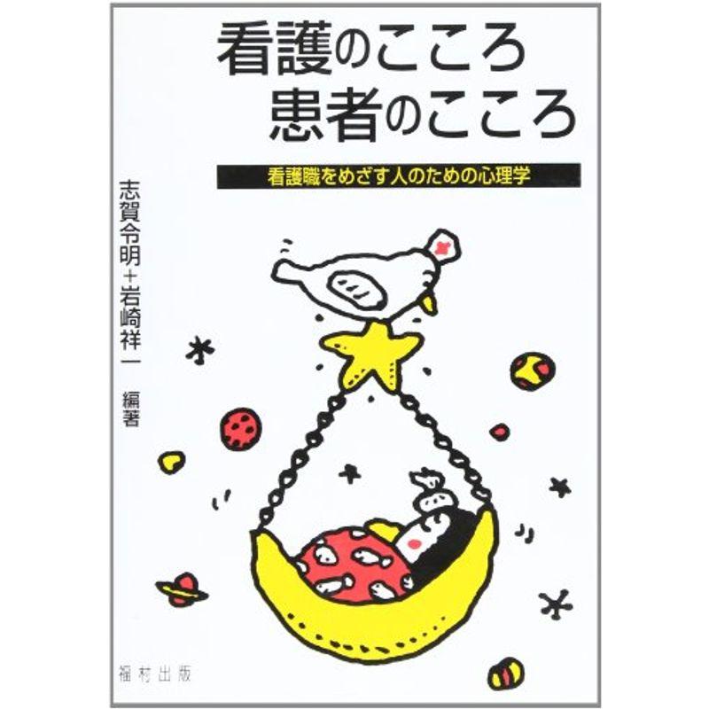 看護のこころ患者のこころ?看護職をめざす人のための心理学