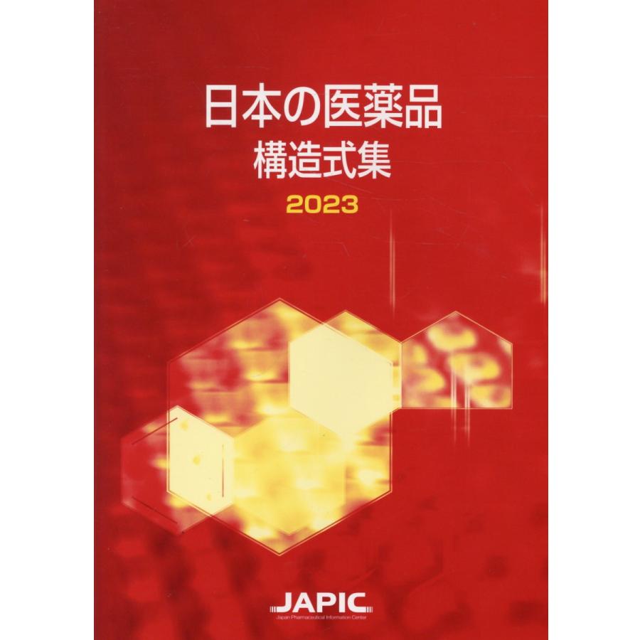 日本の医薬品構造式集