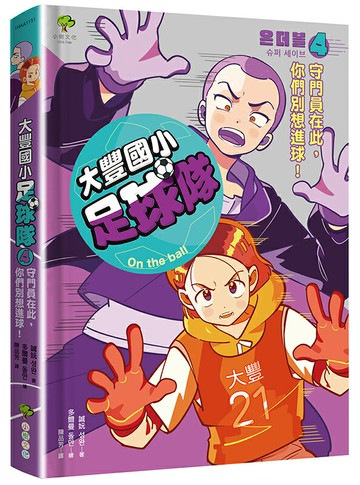 大豐國小足球隊On the Ball (4)：守門員在此，你們別想進球！【小學生熱愛瘋傳、韓國前足球國手．感動推薦】【讀書共和國】