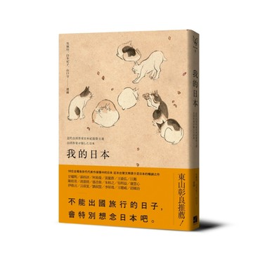 我的日本：當代台灣作家日本紀遊散文選[二手書_良好]