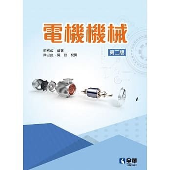 <麗文校園購>電機機械(第二版)  鮑格成  9786263280847