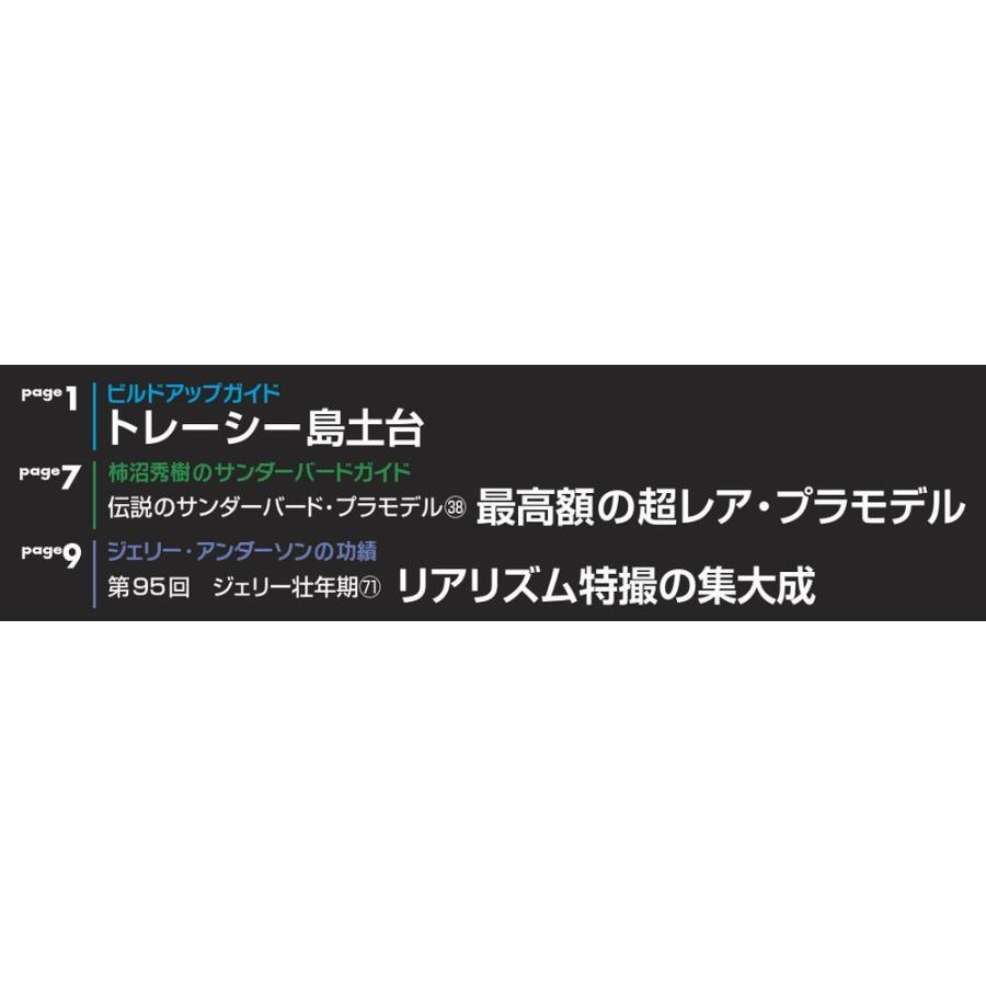 週刊サンダーバード秘密基地　第96号