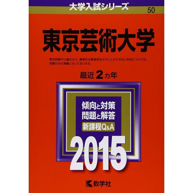 東京芸術大学 (2015年版大学入試シリーズ)