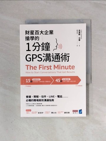【書寶二手書T4／溝通_V99】財星百大企業搶學的‧1分鐘GPS溝通術：會議、簡報、信件、LINE、電話……_克里斯·范寧, 何玉方