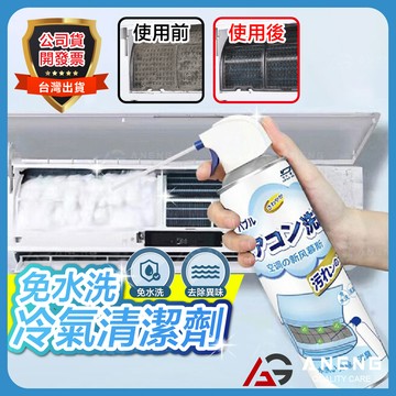 冷氣清潔劑 空調清洗劑 空調清潔劑 冷氣除霉清潔噴霧 蒸發器清潔 空調冷氣抗菌清潔劑 清洗劑 蒸發器清洗劑  除異味