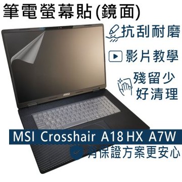 EZstick MSI Crosshair A18 HX A7W A7WFKG 系列適用 螢幕保護貼 DIY包膜