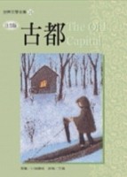 古都《單色版》【二手書_良好】TAAZE讀冊生活