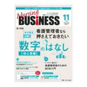 Nursing BUSiNESS チームケア時代を拓く看護マネジメント力UPマガジン 第17巻11号