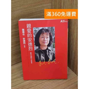 【雷根360免運】【送贈品】親愛的安德烈   #七成新 #七成新【QDF567】