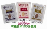 発芽玄米ごはん3種セット（有機栽培米使用）150g×16パック