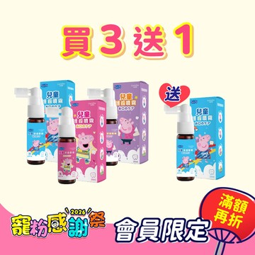 寵粉感謝祭【買3送1】佩佩豬兒童護齒噴霧3款口味 (原味1+葡萄 1+草莓 1) 再送 1 瓶原味