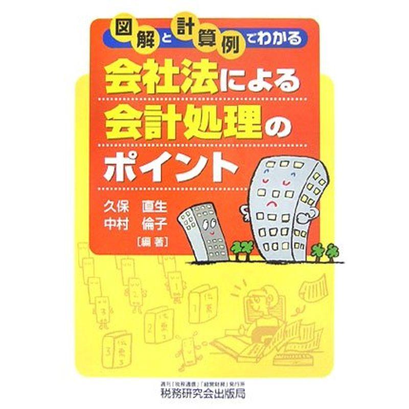 図解と計算例でわかる会社法による会計処理のポイント