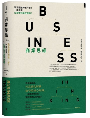 商業思維 BUSINESS THINKING：職涯躍進的唯一解！一次搞懂企業如何高效運轉！[二手書_普通]