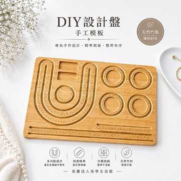 美麗佳人 DIY設計盤實木質手串工具展示架文玩製作水晶手鍊串珠盤手工模板
