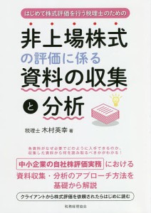 非上場株式の評価に係る資料の収集と分析 はじめて株式評価を行う税理士のための 木村英幸