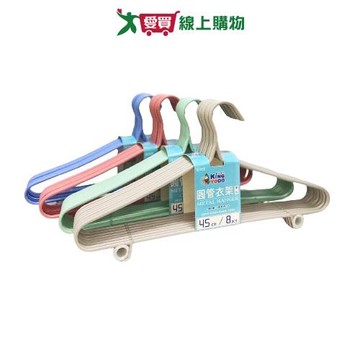 金優豆 圓管帶勾衣架 45cm 8支/組 加粗6mm圓管 一體式圓頭 雙掛鉤 衣架 曬衣 晾衣 晾曬【愛買】