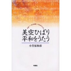 美空ひばり平和をうたう　名曲「一本の鉛筆」が生まれた日