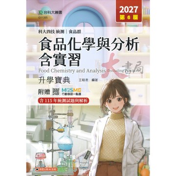 台科大 食品群『食品化學與分析含實習』升學寶典 科大四技 新一代●大書局 網路線上書店 快速出貨 您升學的好夥伴!