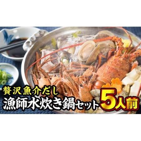 ふるさと納税  贅沢魚介だし！漁師の水炊き鍋セット　5人前　HA-4  三重県尾鷲市