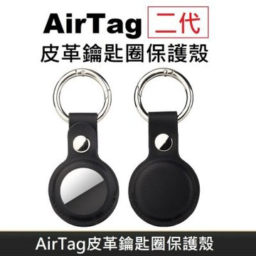 AirTag 皮革保護套 鑰匙圈保護殼 AirTag 配件 皮革鑰匙圈 適用於 AirTag 第二代 防丟追蹤器 - 黑色